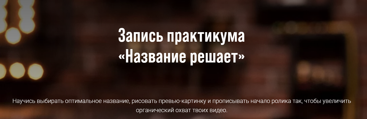 [Виталий Голованов] Все секреты YouTube_ Название _0.png